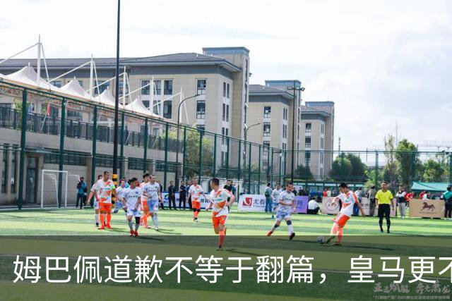 姆巴佩道歉不等于翻篇，皇马更不能继续“装死”