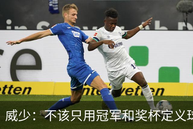 威少：不该只用冠军和奖杯定义球员的历史地位