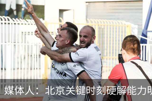 媒体人：北京关键时刻硬解能力明显提升 要早日找到球权分配模式