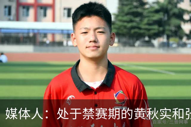 媒体人：处于禁赛期的黄秋实和张峻豪将继续寻求海外联赛打球机会