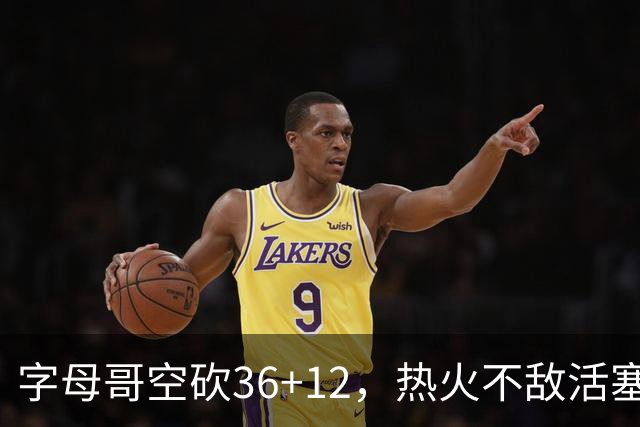 字母哥空砍36+12，热火不敌活塞开赛遭遇两连败，热火的问题出在哪里？字母哥选错队了吗？