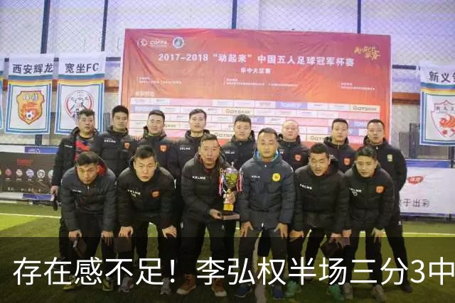 存在感不足！李弘权半场三分3中1 仅得到3分3板1助