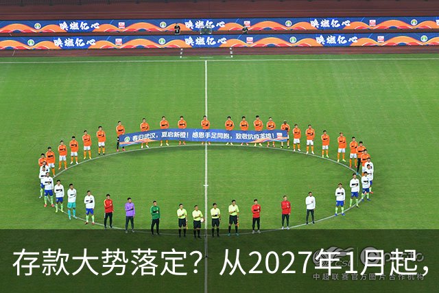 存款大势落定？从2027年1月起，银行存款利率，也许面临3大变化