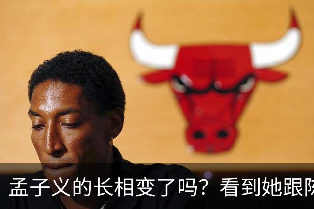 孟子义的长相变了吗？看到她跟陈星旭九年前的合照，答案一目了然