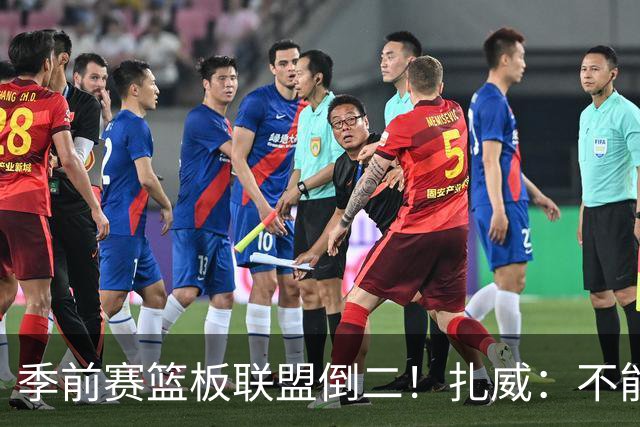季前赛篮板联盟倒二！扎威：不能指望凯斯勒每场比赛抢下30个篮板