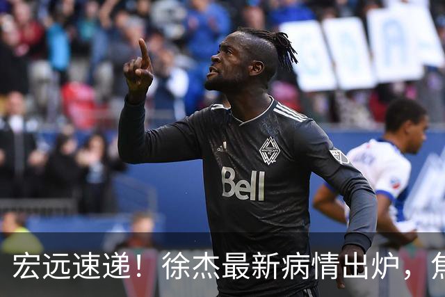 宏远速递！徐杰最新病情出炉，焦泊乔被批太软，杜锋真被冤枉了
