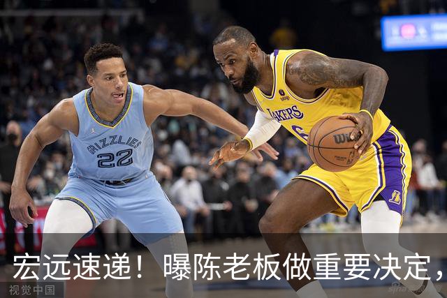 宏远速递！曝陈老板做重要决定，徐杰顶薪无望，阿联39岁生日快乐