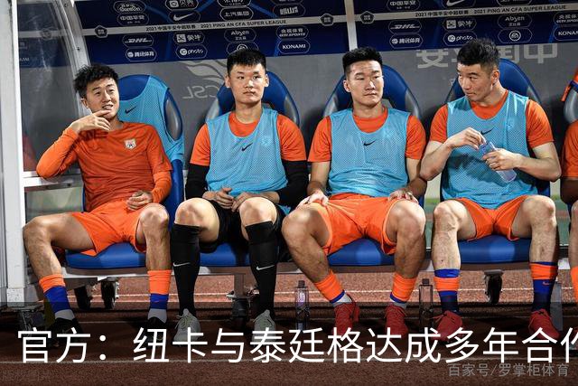 官方：纽卡与泰廷格达成多年合作，后者成为香槟合作伙伴