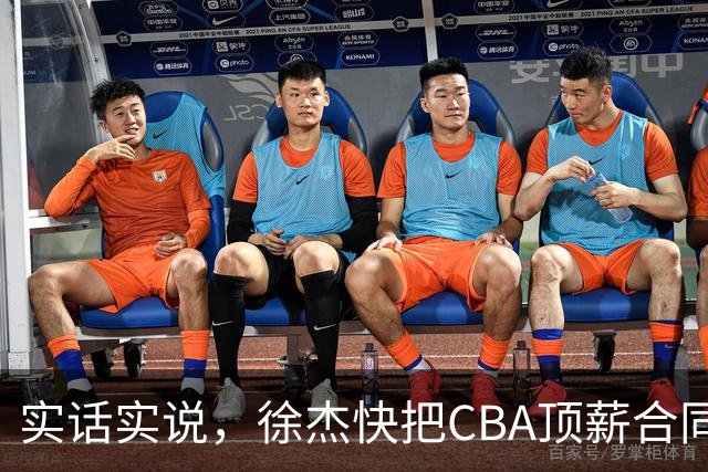 实话实说，徐杰快把CBA顶薪合同给打没了！