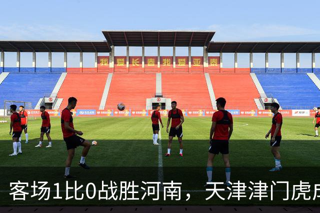 客场1比0战胜河南，天津津门虎成功保级，武汉三镇岌岌可危