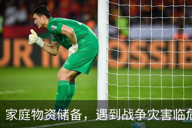 家庭物资储备，遇到战争灾害临危不乱，黄金72小时生存物资清单