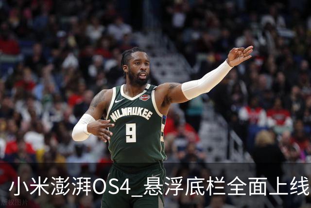 小米澎湃OS4 悬浮底栏全面上线，附适配进度