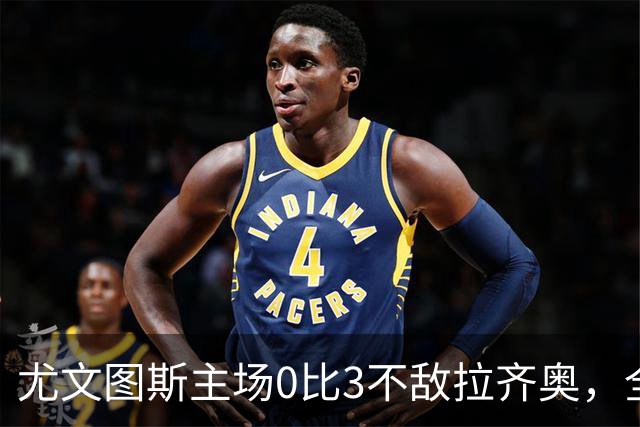 尤文图斯主场0比3不敌拉齐奥，全场球迷提前退场