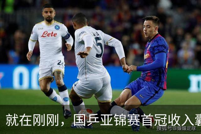 就在刚刚，国乒亚锦赛首冠收入囊中，3-0完胜大黑马，重登亚洲之巅