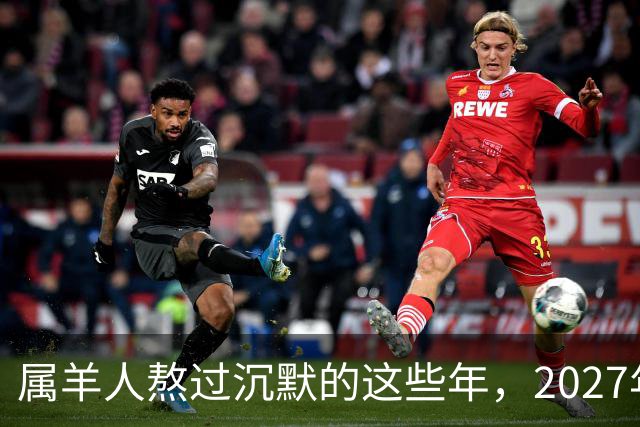 属羊人熬过沉默的这些年，2027年起好运正式兑现