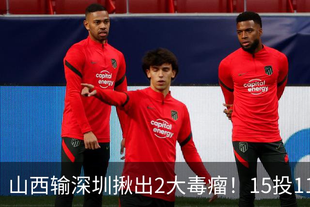 山西输深圳揪出2大毒瘤！15投11铁合砍10分，球迷：不想打就退役