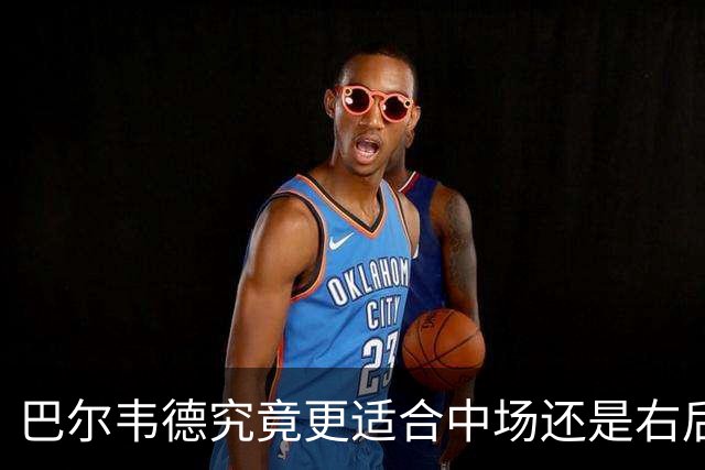 巴尔韦德究竟更适合中场还是右后卫，众皇马名宿意见出现分歧