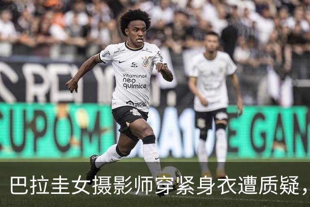 巴拉圭女摄影师穿紧身衣遭质疑，俱乐部道歉并撤销着装规定