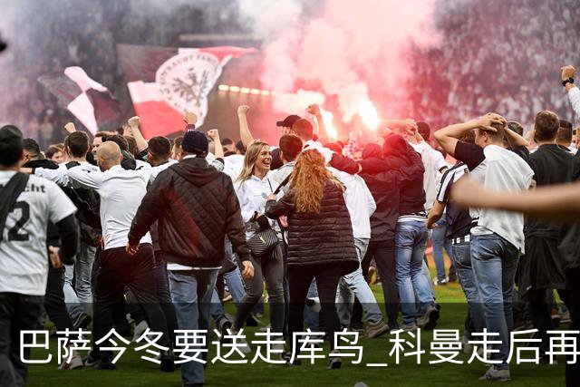 巴萨今冬要送走库鸟 科曼走后再没有人支持他