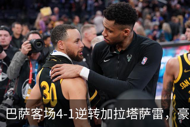 巴萨客场4-1逆转加拉塔萨雷，豪取各项赛事开局10连胜。