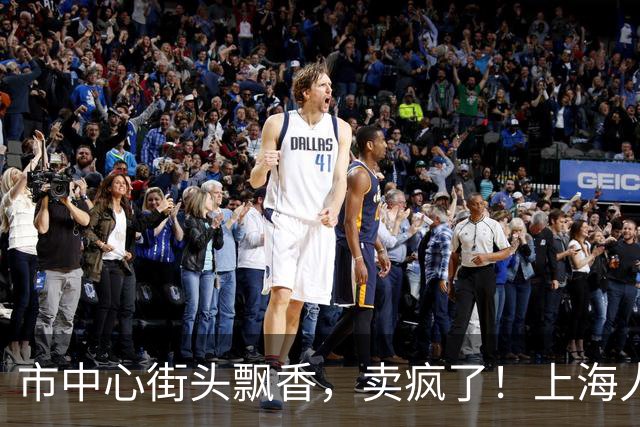 市中心街头飘香，卖疯了！上海人秋天最爱的这一口，吃错了很伤胃！医生提醒