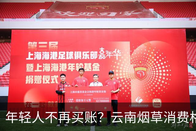 年轻人不再买账？云南烟草消费格局正在悄悄改变