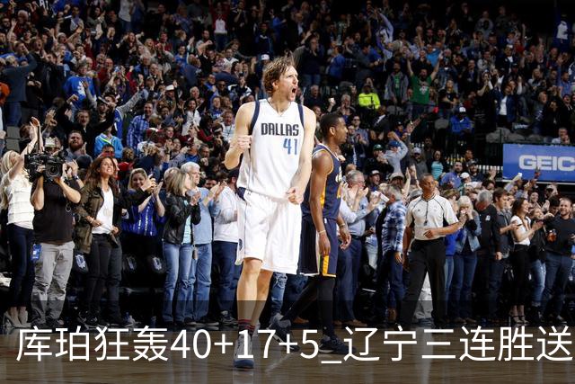 库珀狂轰40+17+5 辽宁三连胜送四川赛季首败