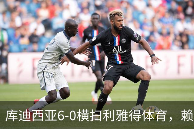 库迪西亚6-0横扫利雅得体育，赖因德斯帽子戏法