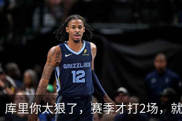 库里你太狠了，赛季才打2场，就创造NBA80年独一无二纪录