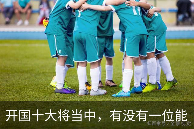 开国十大将当中，有没有一位能“镇得住”所有开国上将的人？