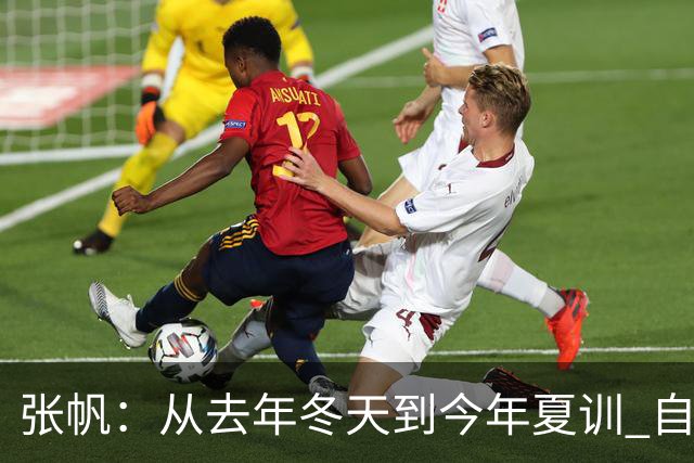 张帆：从去年冬天到今年夏训 自己非常努力训练 就为再次证明自己