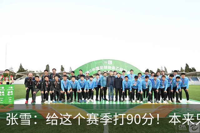 张雪：给这个赛季打90分！本来只想上1次领奖台 结果拿了6个冠军