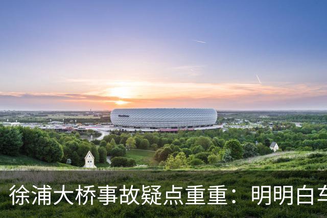 徐浦大桥事故疑点重重：明明白车全责开端 官方通报为何只字不提？