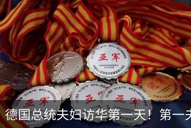 德国总统夫妇访华第一天！第一夫人穿黑西服与白衬衫，经典又优雅