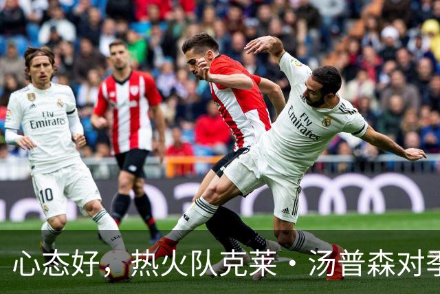 心态好，热火队克莱·汤普森对季前赛投篮低迷不以为意