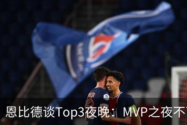 恩比德谈Top3夜晚：MVP之夜不可思议 詹姆斯在76人的首秀也很不同