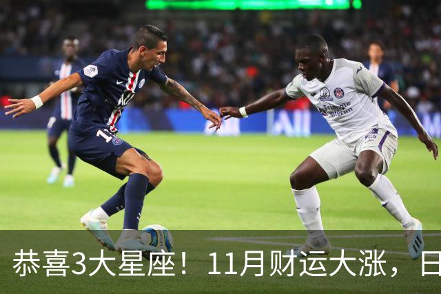 恭喜3大星座！11月财运大涨，日子越来越有钱