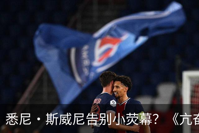 悉尼·斯威尼告别小荧幕？《亢奋》第三季后全面转战电影