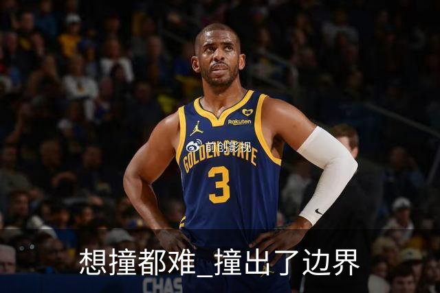 "想撞都难" 撞出了边界