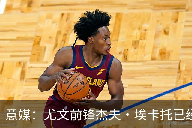意媒：尤文前锋杰夫·埃卡托已经伤愈复出，重返全队合练