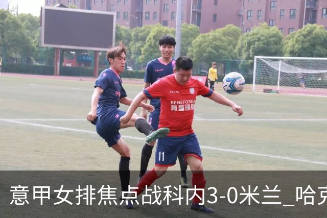 意甲女排焦点战科内3-0米兰 哈克20分埃格努22分