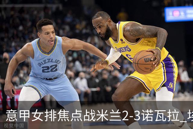 意甲女排焦点战米兰2-3诺瓦拉 埃格努28分难救主