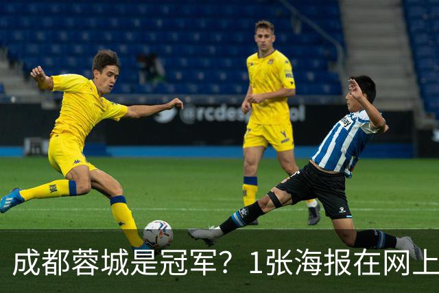 成都蓉城是冠军？1张海报在网上热传：中超5队托起大连英博冠军梦