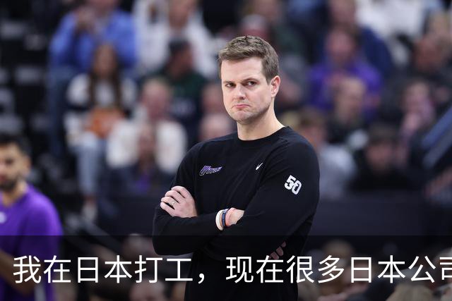 我在日本打工，现在很多日本公司已经不招中国人了