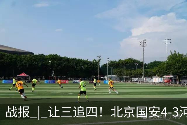 战报 | 让三追四！北京国安4-3河南俱乐部彩陶坊