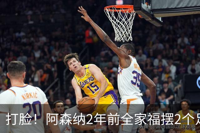 打脸！阿森纳2年前全家福摆2个足球引群嘲，如今换成2座冠军奖杯