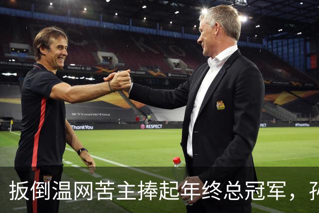 扳倒温网苦主捧起年终总冠军，孙心然：接过接力棒，但不必成为下一个郑钦文
