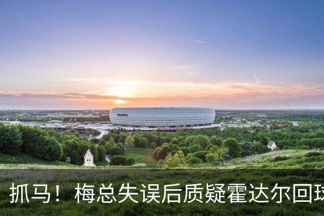 抓马！梅总失误后质疑霍达尔回球出界，威胁主裁不给看回放就退赛