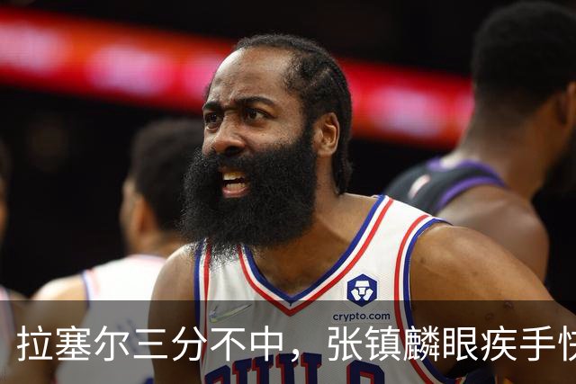 拉塞尔三分不中，张镇麟眼疾手快补篮命中