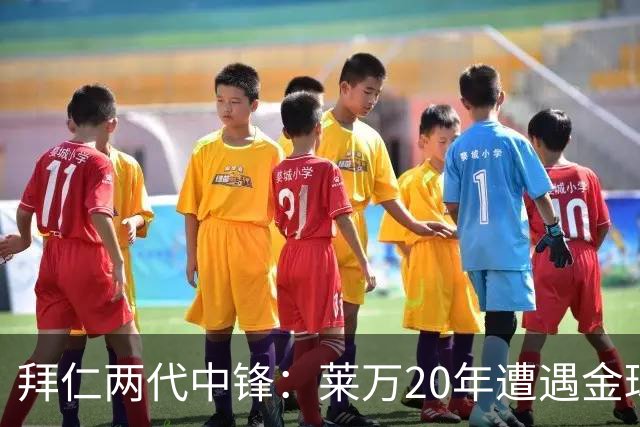 拜仁两代中锋：莱万20年遭遇金球评选取消遗憾错过，凯恩终获金球